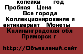 2 копейки 1971 год Пробная › Цена ­ 70 000 - Все города Коллекционирование и антиквариат » Монеты   . Калининградская обл.,Приморск г.